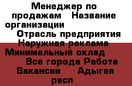 Менеджер по продажам › Название организации ­ Creativ Company › Отрасль предприятия ­ Наружная реклама › Минимальный оклад ­ 20 000 - Все города Работа » Вакансии   . Адыгея респ.